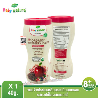 Baby Natura Organic Riceberry Puffs ขนมเด็ก ข้าวไรซ์เบอร์รี่ รสแอปเปิ้ลผสมเบอร์รี่ 1 กระปุก