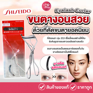 ที่ดัดขนตา Shiseido Eyelash Curler รุ่น 213 ใช้ง่าย รับกับดวงตา ช่วยให้ดัดขนตาได้งอนสวยเป็นธรรมชาติ