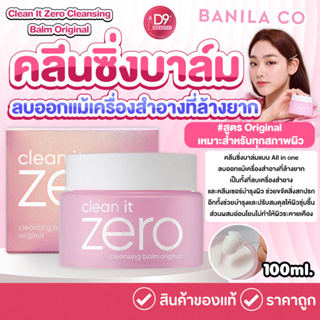 คลีนซิ่งบาล์ม Banila Co Clean It Zero Cleansing Balm Original 100ml #สูตร Original เหมาะสำหรับทุกสภาพผิว