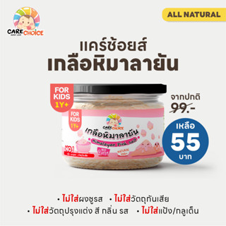 C080 เกลือหิมาลายันเบบี๋ เกลือชมพู แคร์ช้อยส์ 100g. เครื่องปรุงสำหรับเด็ก 1 ขวบ+