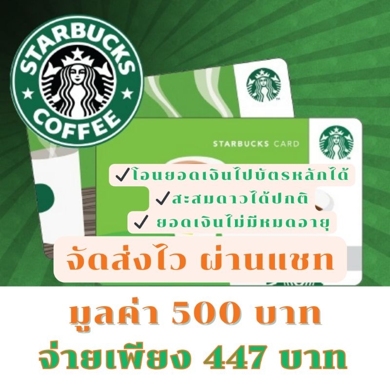 ราคาและรีวิว️ส่งไว ผ่านแชท ️ บัตรสตาร์บัคส์ มูลค่า 500 บาท (ไม่ส่งไปรษณีย์)