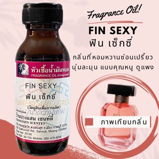 หัวเชื้อน้ำหอมกลิ่น FIN SEXY ฟินเซ็กซี่-ขนาด30ML