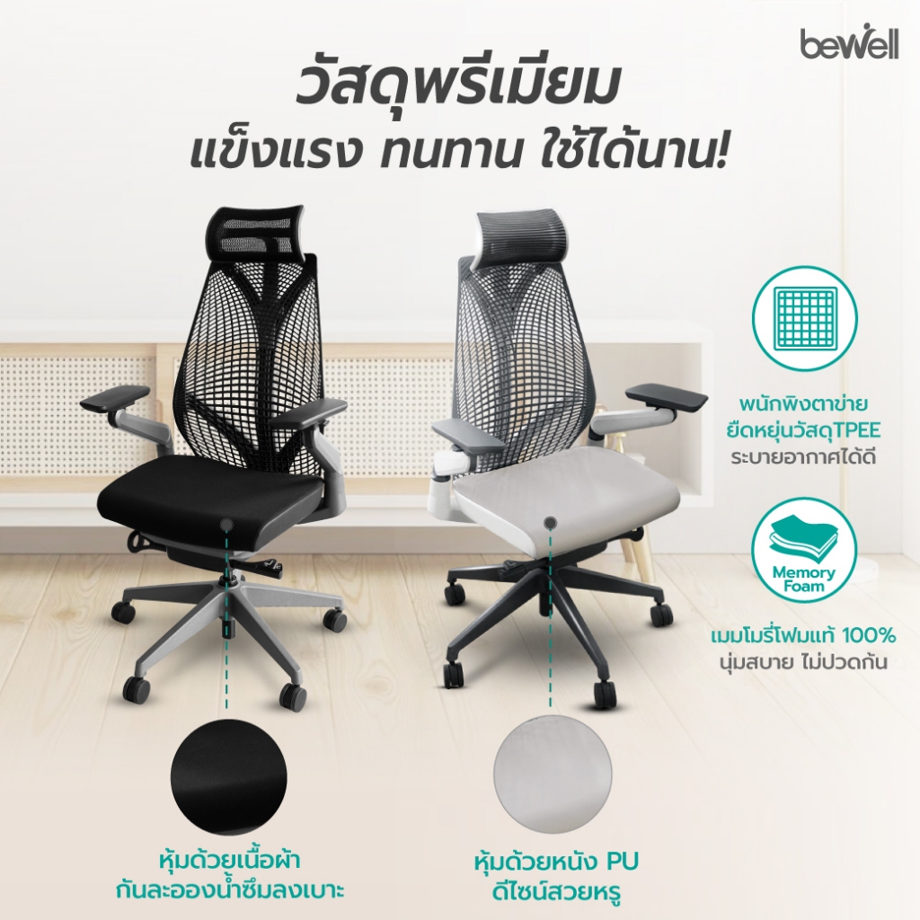 Bewell รุ่น Embrace เก้าอี้ทำงานเพื่อสุขภาพ Ergonomic Chair ระบายอากาศดีเยี่ยม ทันสมัย ซัพพอร์ตการนั่ง เก้าอี้เกรดพรีเมี่ยม