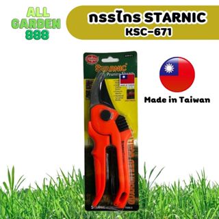 กรรไกรตักแต่งกิ่งไม้ Starnic รุ่น KSC 671 Made in Taiwan ผลิตที่ไต้หวัน