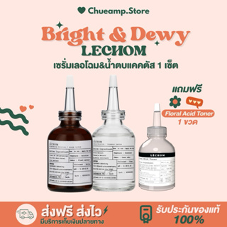 [พร้อมส่ง] LECHOM Brigt&amp;Dewy เซรั่มเลอโฉม 💐เซรั่มลดรอยดำรอยแดง ปรับผิวกระจ่างใส ผิวชุ่มชื้นอิ่มฟู