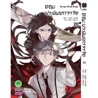 คณะประพันธกรจรจัด แยกเล่ม1-20 ใหม่ล่าสุดมือหนึ่ง bungoustraydogs