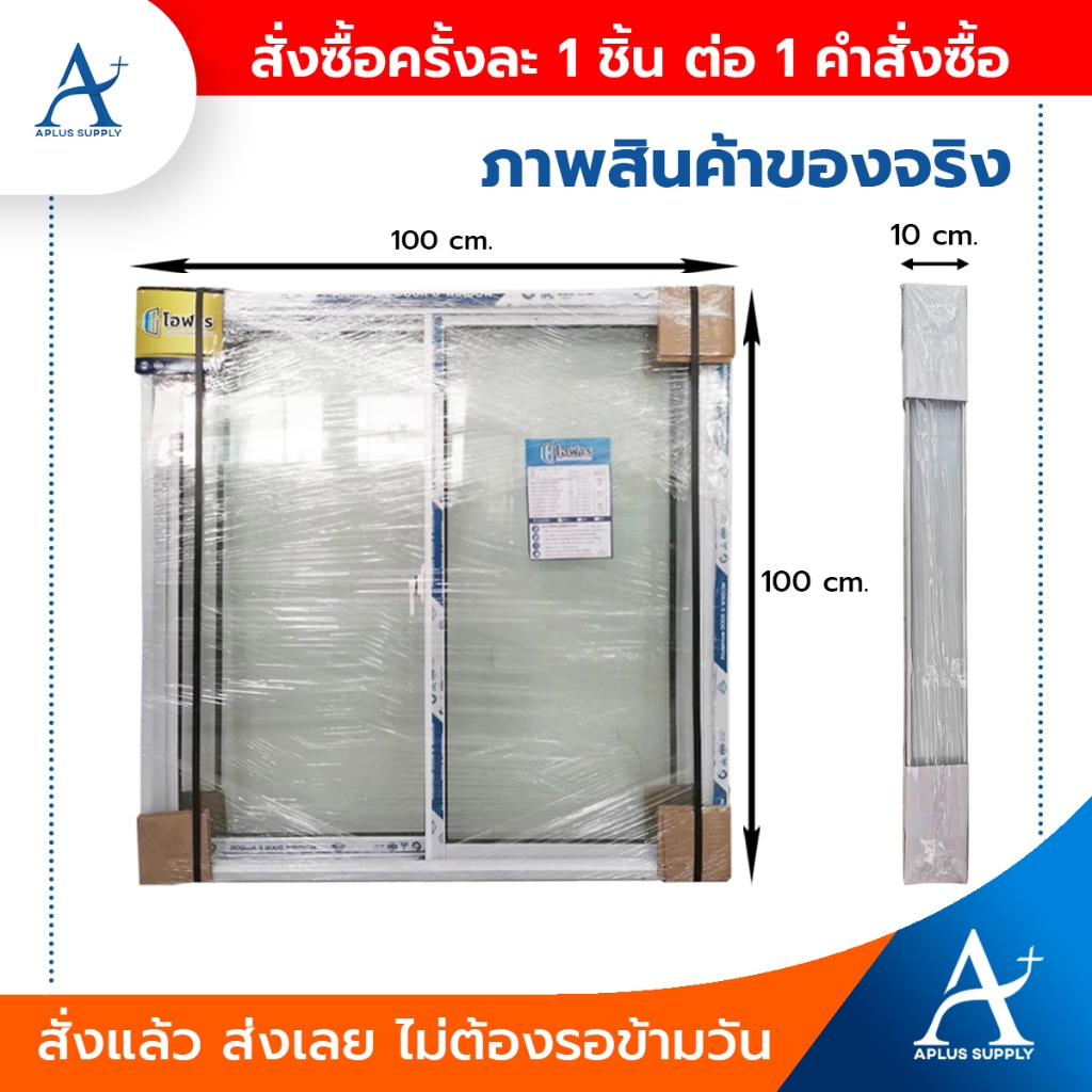 หน้าต่างบานเลื่อน-2-ช่อง-ขนาด-100x100-cm-อลูมิเนียม-สำเร็จรูป-แข็งแรง-ทนทาน-สินค้าพร้อมส่ง