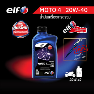 elf(เอลฟ์) น้ำมันเครื่อง MOTO4  20W-40 กลิ่นสตรอว์เบอร์รี่  ขนาด 0.8L