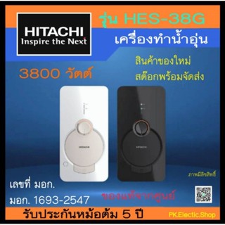 ภาพขนาดย่อของสินค้าHITACHI เครื่องทำน้ำอุ่น รุ่น HES-38G สีดำ/ สีขาว 3800วัตต์ รับประกันศูนย์ HITACHI 5 ปี