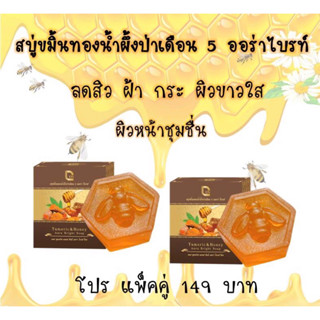 Cos สบู่ขมิ้นทองผสมน้ำผึ้งป่าเดือน5 ออร่าไบรท์ 2ก่อน 149บาท