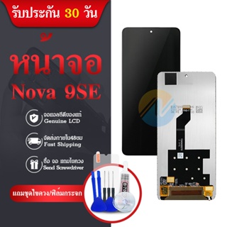 อะไหล่หน้าจอ จอ+ทัชสกรีน LCD NOVA9SE จอ งานดี งานมีคุณภาพ สินค้าพร้อมส่ง แถมชุดไขควง