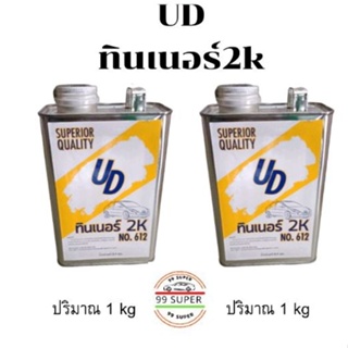 ทินเนอร์2K ผสมสี 2K แห้งช้า UD ขนาด 1 L ทินเนอร์ 2 k ยอดฮิตแห้งช้า