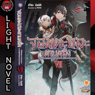 LP # (LN) จอมตะกละดาบคลั่ง เล่ม 1-7