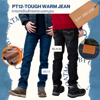 PT12 TOUGH WARM JEAN FOR MEN กางเกงยีนส์บุขนกันหนาวผู้ชาย