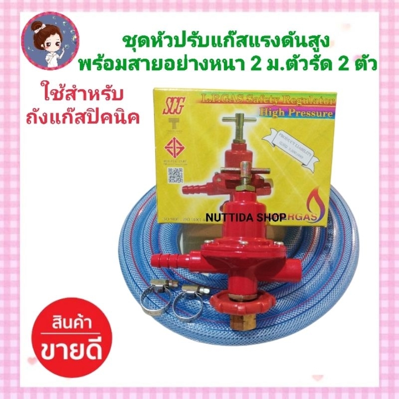 ชุดหัวปรับแก๊สแรงดันสูง SCG สำหรับต่อถังปิคนิค พร้อมสายแก๊สอย่างหนา 2 ...