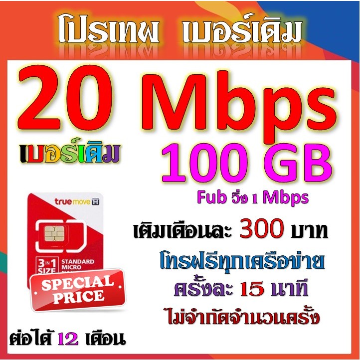 เบอร์เดิมซิมโปร-15-mbps-เล่นไม่อั้น-เติมเดือนละ-200-บาท-โทรฟรีทุกเครือข่าย-ได้เลยนะจ้าา