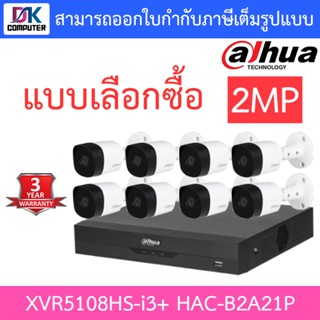 Dahua ชุดกล้องวงจรปิด 2MP รุ่น XVR5108HS-i3 + HAC-B2A21P จำนวน 8 ตัว