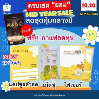 9.9 [สูตรใหม่] ลดเพิ่ม300…ทักแชท💕 Honey Q ฮันนี่ คิว ตัวช่วยหุ่นเฟิร์ม เร่งเผาผลาญ คุมหิว อิ่มนาน ไม่ทานจุกจิก