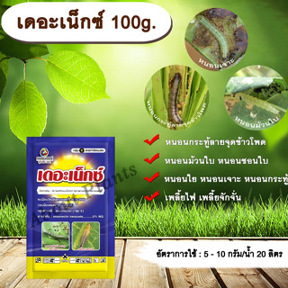 allaboutplants เดอะเน็กซ์ 100g. ซอง อีมาเมกตินเบนโซเอต สารกำจัดหนอน หนอนกระทู้ลายจุดข้าวโพด หนอนม้วนใบ