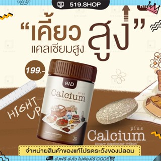 ( ของแท้ ) ไฮดี แคลเซียม เคี้ยวสูง HI D CALCIUM PLUS แคลเซียมเพิ่มความสูง วิตามินเพิ่มความสูง เม็ดเคี้ยว 1 กระปุก