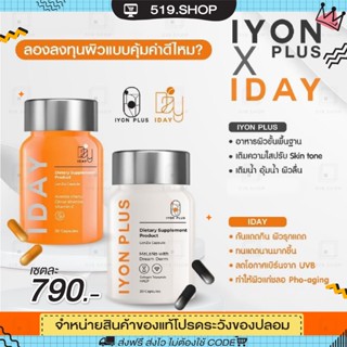 ( ของแท้ ) วิตามินผิว KVKXTHAILAND IYON PLUS IDAY วิตามินเซลฟี่ วิตามินกันแดดแบบกิน คลอลาเจน ผิวสวย สิว ผิวขาวใส