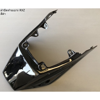 ฝาปิดท้ายเบาะ RXZ ฝาครอบท้าย RXZ อะไหล่แต่ง YAMAHA