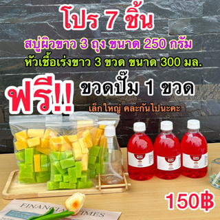 สบู่ผิวขาวโปร 7 ชิ้น 150฿