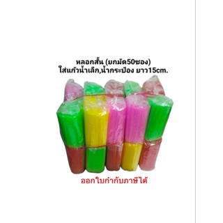 หลอดดูดน้ำ,หลอดกาแฟ,หลอดพลาสติก,หลอดโบราญ สั้น,ยาว,ยาวพิเศษ (ยกมัด)