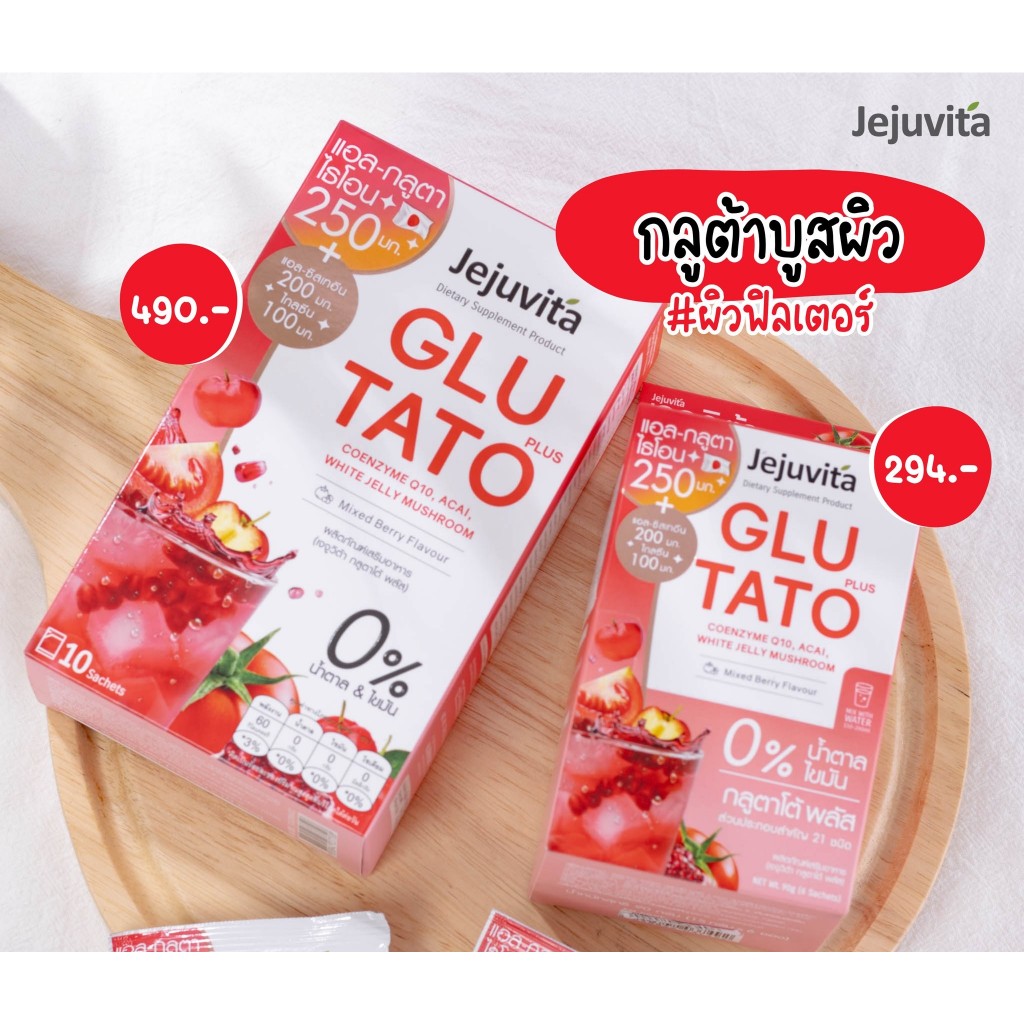 มาใหม่-jejuvita-glutato-อาหารเสริมผิวขาว