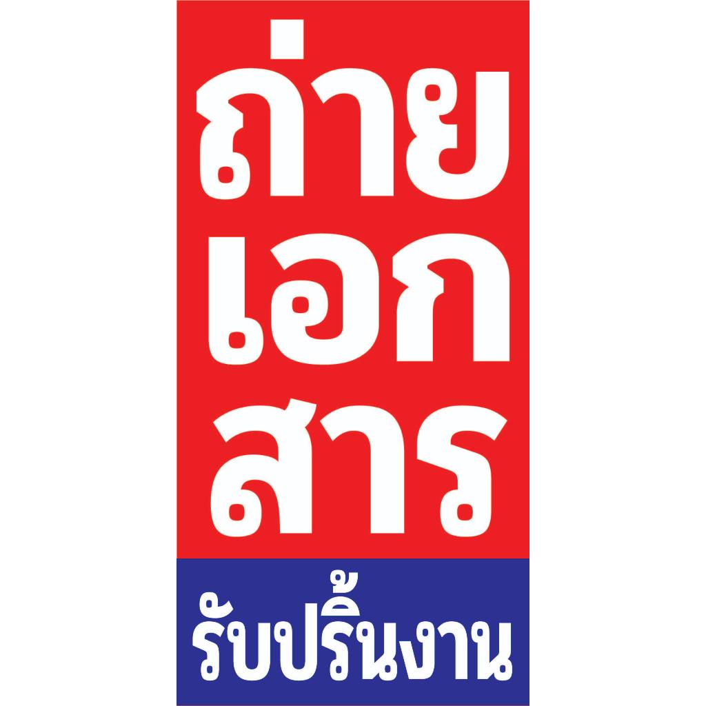 P445 ป้ายถ่ายเอกสาร ป้ายหน้าร้าน พิมพ์อิงเจท ทนแดดทนฝน สีสดใส คมชัด ...