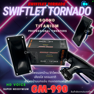 ลำโพงนอกลำโพงนำ Swiftlet Tornado Sound Titanium GM-990 HD VOICE (1ชิ้น) (5ชิ้น)