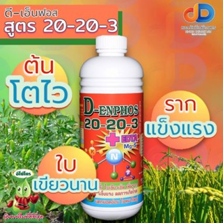 ปุ๋ยน้ำ 20-20-3 + EDTA Mg S ขนาด 1 ลิตร ใบเขียวเข้ม เพิ่มราก แข็งแรง ลดการเกิดโรค แตกยอดอ่อน ใบหนาใหญ่