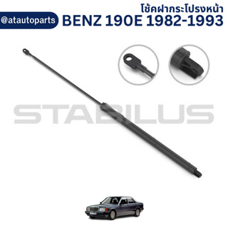 โช้คฝากระโปรงหน้า Benz 190E 1982-1993 /201 880 0329 /6203BA //ยี่ห้อ STABILUS //ราคาขายต่อชิ้น