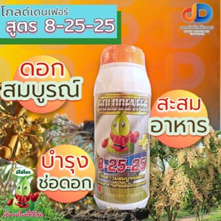 ปุ๋ยน้ำ 8-25-25 ฉีดทางใบ ขนาด 1 ลิตร เพิ่มความสมบูรณ์ของดอก สะสมอาหารเตรียมต้นก่อนออกดอก