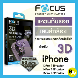 *ประกัน90วัน* Focus 3D Sapphire Lens Glass กระจกกันรอยเลนส์กล้องแซฟไฟร์ สำหรับ iPhone 13P 13PM 14P 14PM 15P 15PM