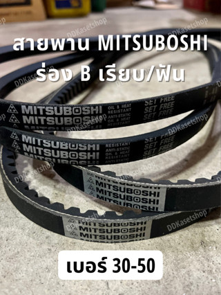 สายพานมิตซูโบชิ MITSUBOSHI ร่อง B เรียบ/ฟัน เบอร์ 30-50