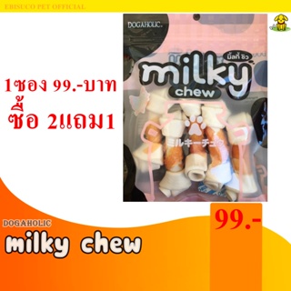 1243-Milky Chew มิ้ลกี้ชิว ไก่พันกระดูกใหญ่ 5 ชิ้น **ซื้อ2แถม1**