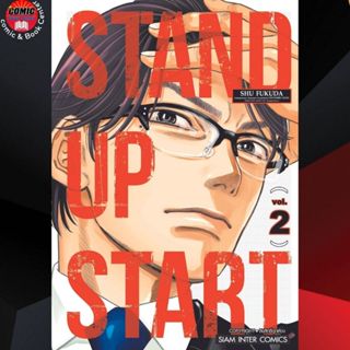 SIC # STAND UP START เล่ม 1-2