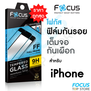 Focus ฟิล์มกระจกเต็มจอ กันเผือก Privacy สำหรับ iPhone 15ProMax 15Pro 15Plus 15 14ProMax 14Pro 13Pro 13 12ProMax