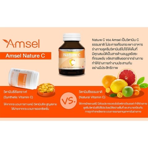 amsel-nature-c-vitamin-c-500-mg-30-60-เม็ด-วิตามินซี-จากธรรมชาติ