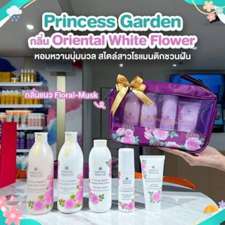 SET ดูแลผิวกาย Princess Garden Oriental White Flower🛒