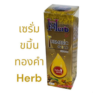 เซรั่มขมิ้นทองคำ Turmeric Gold Serum by Herbal เซรั่มขมิ้นเฮิร์บ เซรั่มขมิ้นทองคำ เนื้อละมุน ซึมง่าย