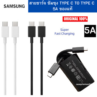 สายชาร์จ ของแท้ Samsung Typ eC​ TO Type C 5A MAX ของแท้ ชาร์จด่วน ชาร์จเร็ว C To C รองรับหัวชาร์จ 25W และ 45W ชาร์จเร็ว