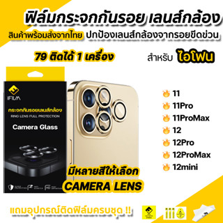 🔥 iFilm ฟิล์มกันรอย เลนส์กล้อง สำหรับ ไอโฟน 12 pro max 12 mini 11 pro max ไอโฟน11 Film Lens Camera Glass ฟิล์มกล้อง