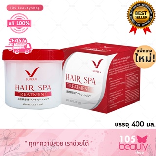 ตัวช่วยฟื้นฟูผมที่แห้งเสีย!! SPV Super V  Hair Spa Treatment.(บรรจุ 400 มล.) โฉมใหม่ ซุปเปอร์ วี แฮร์ สปา ทรีทเม้นท์