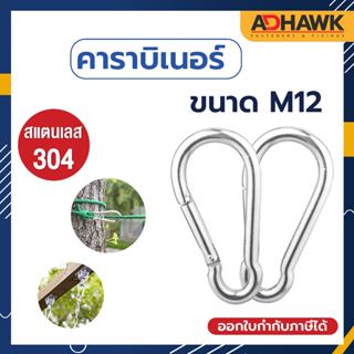 ADHAWK คาราบิเนอร์ สแตนเลส 304 M12 แข็งแรงทนทาน ทนสนิม เหมาะกับทุกกิจกรรม