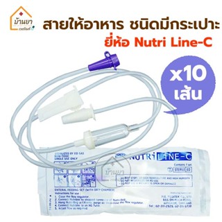 [10เส้น 190บาท] Nutri Line-C สายอาหาร เหลว มีกระเปาะ ใช้ต่อกับถุงอาหารเหลว สายให้อาหาร ทางสายยาง สายให้อาหารเหลว