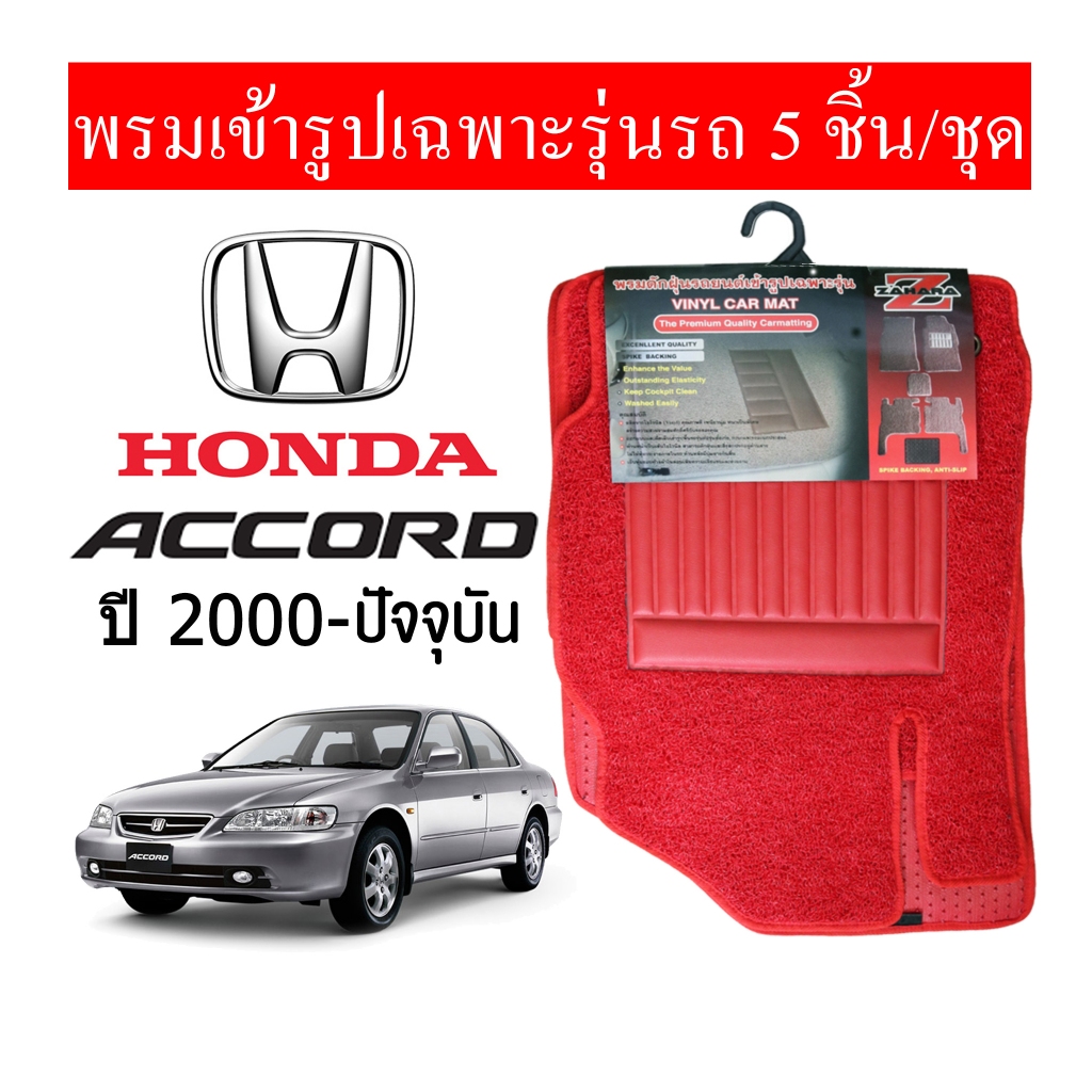 diff-พรมปูพื้นรถยนต์-พรมใยไวนิล-พรมเข้ารูป-honda-accord-2000-ปัจจุบัน-1ชุด-5ชิ้น