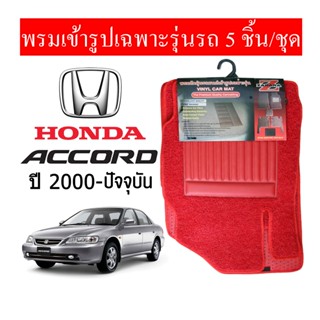 Diff พรมปูพื้นรถยนต์ พรมใยไวนิล พรมเข้ารูป Honda Accord 2000 - ปัจจุบัน   1ชุด/5ชิ้น