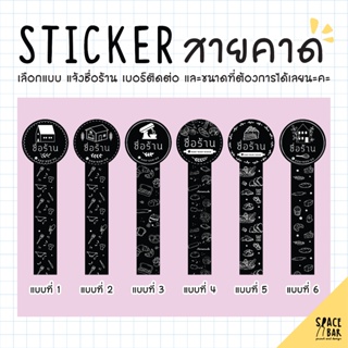 Sticker Logo สติกเกอร์สายคาดโลโก้ (ดำ) #1 สติกเกอร์ติดถุงขนม สติกเกอร์ติดกล่องขนม สติกเกอร์ติดกล่องอาหาร